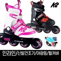 k2 정품 히어로 보이 걸 모음 아동 인라인 스케이트 신발항균건조기 휠커버, 1.히어로보이