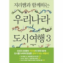 웅진북센 우리나라 도시 여행 3 지리쌤과함께하는, One color | One Size@1