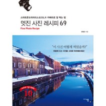 멋진 사진 레시피 69 : 스마트폰 & 미러리스 & DSLR 카메라로 잘 찍는 법, 미디어샘, 문철진 (지은이)