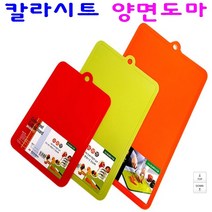 칼라시트 양면 도마 슬림 항균 살균 도마, 3. 칼라시트 양면 도마(대)