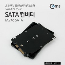 Coms SATA 컨버터 (M.2 to SATA) 2.5in SATA7 15Pin, 본상품선택