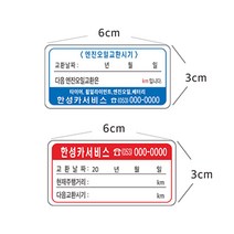 투명무접착 엔진오일교환무접착스티커 8-2-51, 1개, 1번6cmx3cm무접착스티커 약1000장
