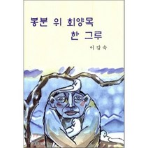 봉분 위 회양목 한 그루, 문학21, 이갑숙 저