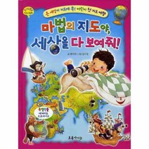 웅진북센 마법의 지도야 세상을 다 보여줘 온 세상이 지도에 쏙 어린이 첫지도 여행 호기심쑥쑥 지식그림책, One color | One Size@1