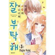 이건 사랑이 아니니까 잘 부탁해 3:, 대원씨아이, 9791136269126, 유키 노진 글그림