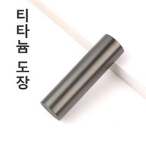 무광 블랙 티타늄도장 인감도장 법인도장 개인용도장, 초서체, 2
