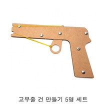 PGM1*^몰고무줄 건 만들기 5명 세트 set 실험도구 과학만들기 교구 방과후재료 유치원 방과^*1췤pgm, a^^*옵션없슴