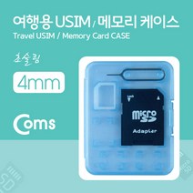 여행용 유심메모리 케이스(50x65mm) 핀셋 마이크로유심 가이드(블루) SD메모리변환/ USIM
