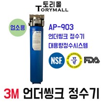 3M 정수기 모델명 AP-903 언더씽크정수기 업소용, 자가설치부품 가정용