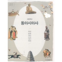 고등학교 동아시아사 금성출판 최현삼 교과서 2022사용 최상급