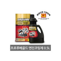 (대림기업 프로루베골드2 엔진코팅제 (엔진첨가제/차량용/전체엔진/500mL 엔진코팅제/엔진첨가제/차량용/전체엔진/프로루베골드/대림기업, 단일 모델명/품번