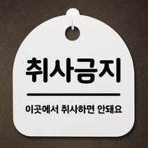 뭉키데코 안내판 표지판 팻말 알림판 표시판 감성문패 사무실표찰 사인 경고판_S2_077_취사금지_화이트, 077