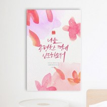아트박스/꾸밈 iy797-캘리그라피성경구절_중형노프레임, 2타입