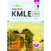 Pacific KMLE 예상문제풀이 Vol 9: 산과(2023년 대비), Pacific KMLE 예상문제풀이 Vo.., 퍼시픽학술국(저),Pacific Books, Pacific Books