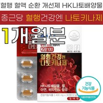종근당 20100 혈행 건강엔 나토 키나제 400mg HK 낫토 배양물 피브린 용해 효소 혈관 혈액 순환 흐름 개선 도움 식 약 처 청 인증 인정 건강 기능 식품 소형 캡슐 추천, 1박스 (30정) - 1개월분