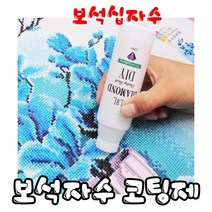 꼬맹이네십자수 보석자수 코팅제 - 먼지나 이물질이 묻지 않도록 해줌