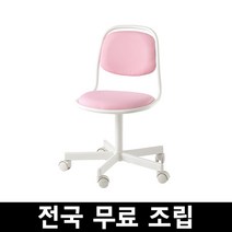 이케아 ORFJALL 외르피엘 어린이책상의자 전국 무료조립 ., 비슬레 핑크