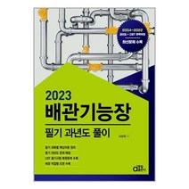동일출판사 2023 배관기능장 필기 과년도풀이 (마스크제공), 단품