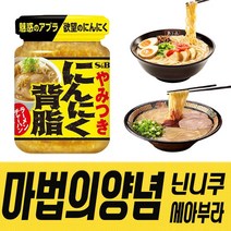 S&B 닌니쿠 세아부라 라멘 양념소스 일본 컵라면, 닌니쿠세아부라