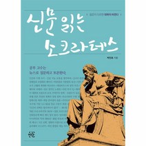 신문읽는소크라테스/19