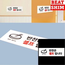 반찬은 셀프입니다 표지판 고무스카시 도어사인 아크릴현판