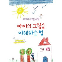 교사와 부모를 위한 아이의 그림을 이해하는 법, 머스트비