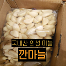 국내산 의성토종마늘 육쪽마늘 햇마늘 싱싱한 의성 깐마늘 소품 5kg 중품 5kg 대품 5kg, 1개
