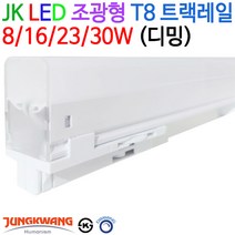 JK라이팅 LED 조광형 T8 트랙레일 8/16/23/30W (디밍), 전구색(3000K)-16W