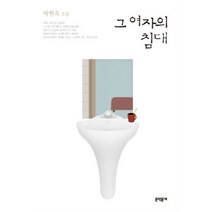 웅진북센 그 여자의 침대