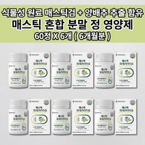 매스틱 메스틱 검 MASTIC GUM 혼합 복합체 그리스 키오스 위 건강 안좋을때 통증 질환 위벽 보호 종합 소화 효소 효소제 식물성 원료 양배추 추출 분말 함유 정 영양제 60정, 6개