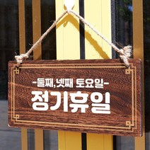 뭉키데코 나무 안내판 [양면제작+문구수정] 표지판 나무팻말_W4_127_정기휴일 둘째 넷째 토, 나무팻말 오픈클로즈_W4_127_정기휴일 둘째 넷째 토