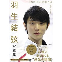 하뉴 결현 사진집 ENDLESS DREAM - 끝없는 꿈 - (2021-2022 시즌 최신 사진 가득)