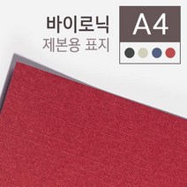 바이로닉 종이 제본표지 A4 100매 견적서표지 표지디자인 소량제본 제본용지 제본용비닐커버 책커버, 검정