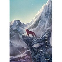 다락원 늑대왕의 꿈