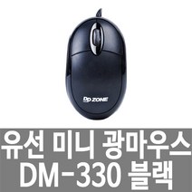 CZ02116 유선 미니 광마우스 DM-330 블랙 USB