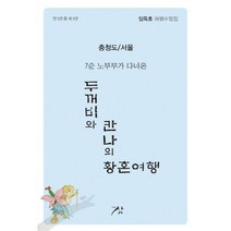 웅진북센 7순 노부부가 다녀온 두꺼비와 칸나의 황혼여행 5 충청도 서울