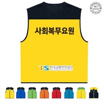 TCV-144 안전공단 복무요원 단체조끼 (인쇄변경가능)