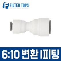 필터탑스 6mm-10mm 변환 I피팅 6-10 변환피팅 변환아이피팅