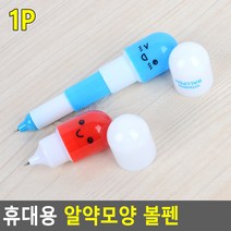 아기자기한 알약모양 사무용 판촉물 미니 볼펜(3개부터주문), 제품선택, 3단형