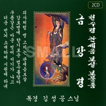 2CD 김성공스님/금강경/천수경관세음보살보문품