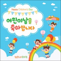 [맑은누리디자인] 현수막 021-(90x90cm) [주문제작] 어린이집 유치원 행사 포토존 학교 학원 배경