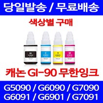 무료배송잉크 캐논 무한잉크 GI 90 색상별 구매 4PIXMA G7090 G6090 G6092 소형 레이저 롯데 G7091 레이저젯 오피스젯 사무실, 1개입, GI 90 노랑색 호환