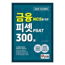 혼잡(JOB) 금융 NCS를 위한 피셋 PSAT 300제 / 커리어빅 # 비닐포장# 빠른배송 # 사은품 #, 안함