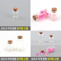 코르크 마개 원형 유리병 소형 유리소분병 공병 다용도유리병 보관용기 디퓨져용기 코르크마개유리병 예쁜유리, 30x60mm