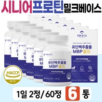 유단백추출물 노인단백질 MBP 올인원 프로틴 타블렛 HACCP인증 식품 산양유 초유 WPC WPI 락토페린농축물 Milk Based Protein시니어 어르신 60대 70대