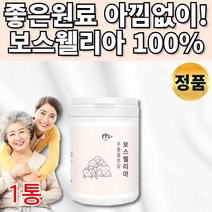 100% 인도산 인도 보스웰리아 추출물 보스웰리 보수엘리아 보스엘리아 보스웰니아 보수웰리아 보스벨리아 보스윌리아 보이스웰리아 관절 연골 분말 가루 30대 40대 50대 60대 추천, 1통