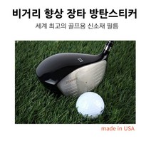 커스텀 골프용품 장타스티커 비거리 증가 방탄필름 헤드보호 직진성, 우드8매