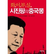 밀크북 화이부실 시진핑의 중국몽, 도서