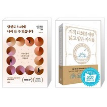 당신도 느리게 나이 들 수 있습니다 + 지적 대화를 위한 넓고 얕은 지식 제로 편 [세트상품]