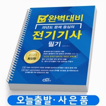 2023 동일출판사 전기기사 필기 과년도 문제중심 완벽대비 책 [스프링제본 5권]